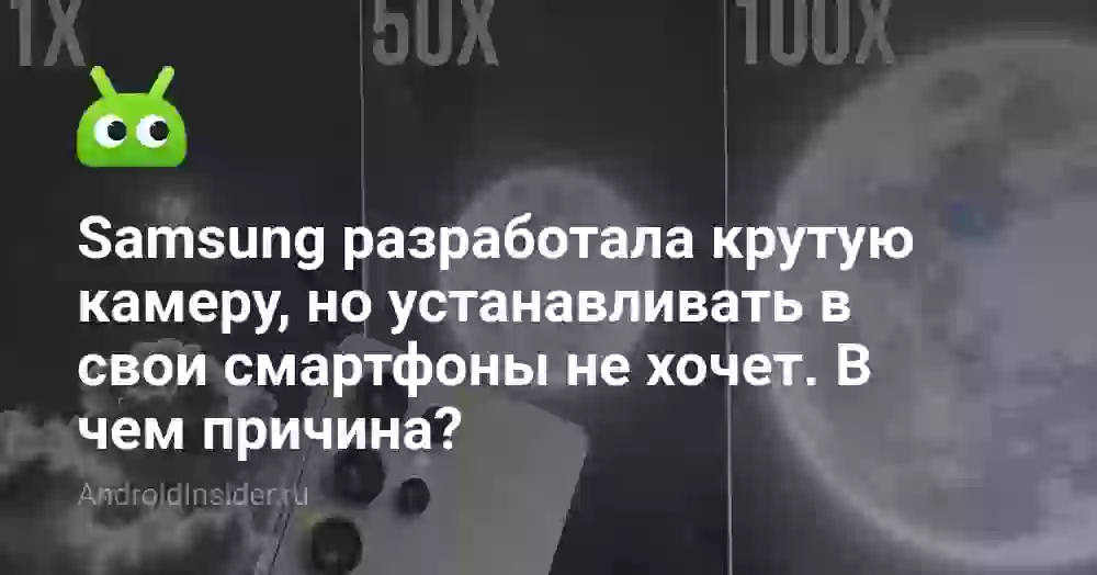 Samsung разработала крутую камеру, но устанавливать в свои смартфоны не хочет. В чем причина?