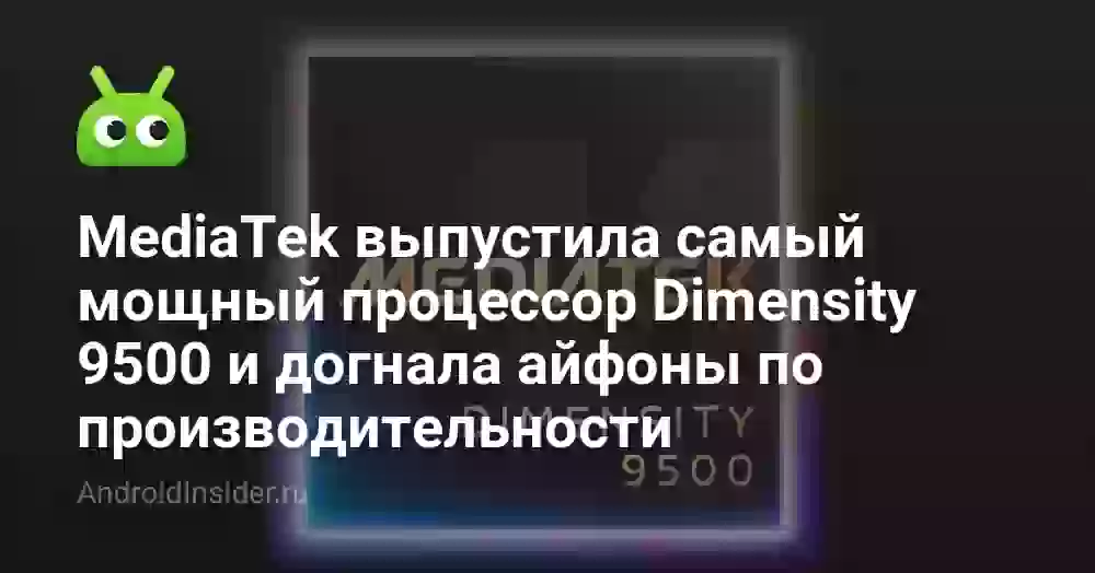 Dimensity 9500: характеристики, тесты и смартфоны