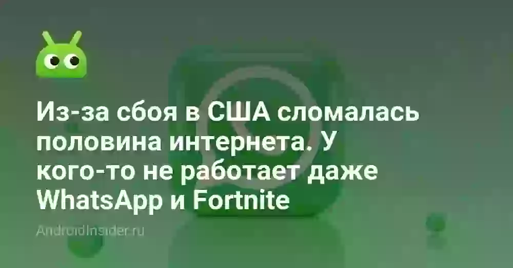 Из-за сбоя в США сломалась половина интернета. У кого-то не работает даже WhatsApp и Fortnite