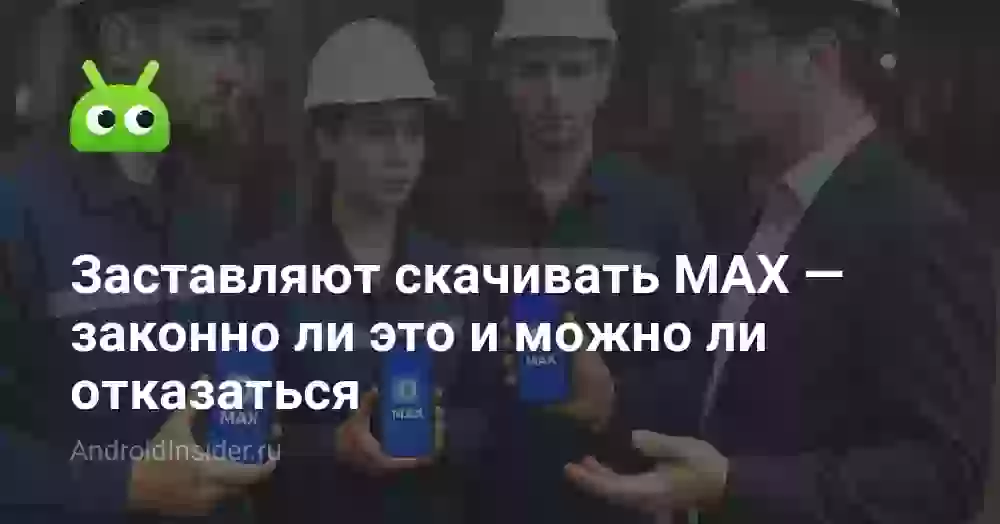 Заставляют скачивать MAX: законно ли это и как отказаться