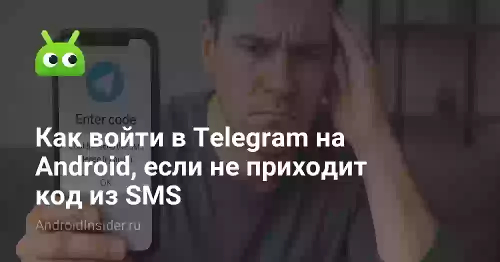 Как войти в Telegram на Android, если не приходит код из SMS