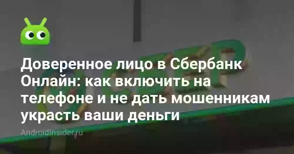 Доверенное лицо в Сбербанк Онлайн: как включить на телефоне и не дать мошенникам украсть ваши деньги