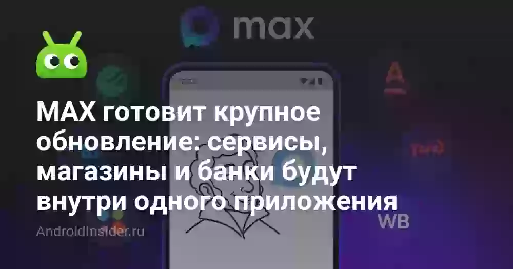 MAX готовит крупное обновление: сервисы, магазины и банки будут внутри одного приложения
