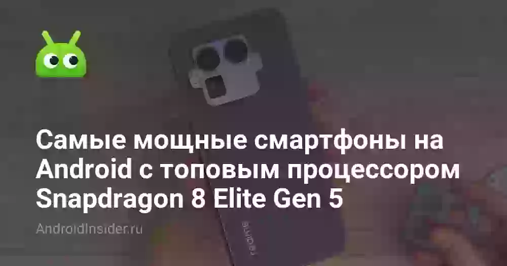 Смартфоны на Snapdragon 8 Elite Gen 5: топовые модели