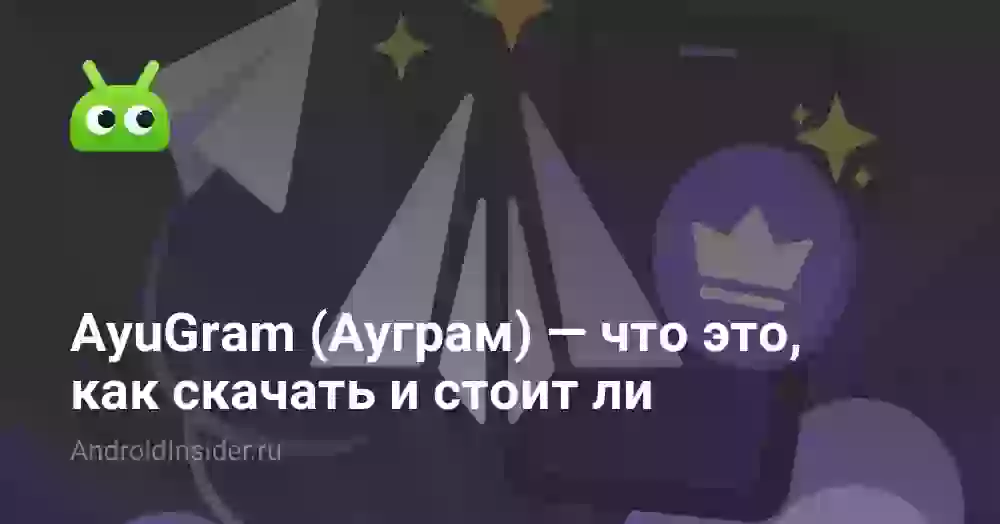 AyuGram: что это, функции и Telegram Premium бесплатно