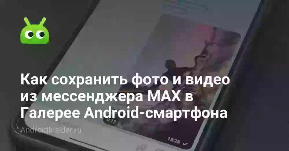 Как сохранить фото и видео из MAX в Галерею телефона