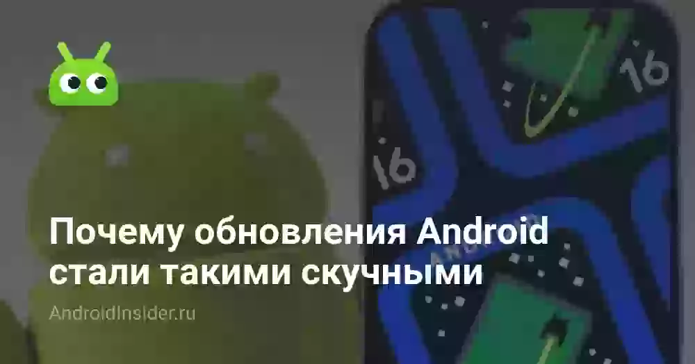 Почему обновления Android стали такими скучными