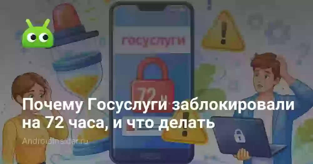 Почему Госуслуги заблокировали на 72 часа, и что делать