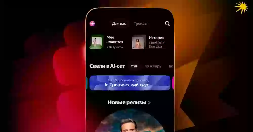 Яндекс Музыка умно обновилась: что умеют ИИ-сеты в Моей волне на колонке с Алисой и как их включить