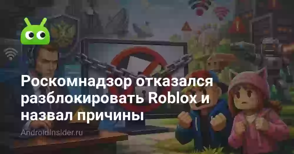 Роскомнадзор отказался разблокировать Roblox и назвал причины