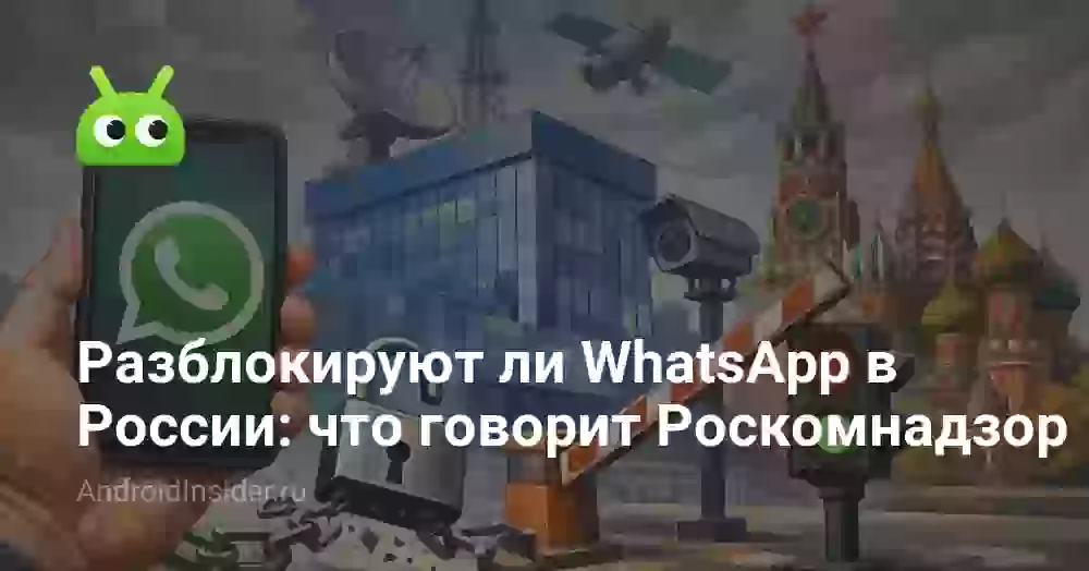 Разблокируют ли WhatsApp в России: что говорит Роскомнадзор