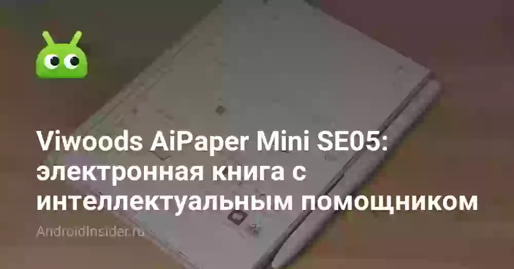 Viwoods AiPaper Mini SE05: электронная книга с интеллектуальным помощником