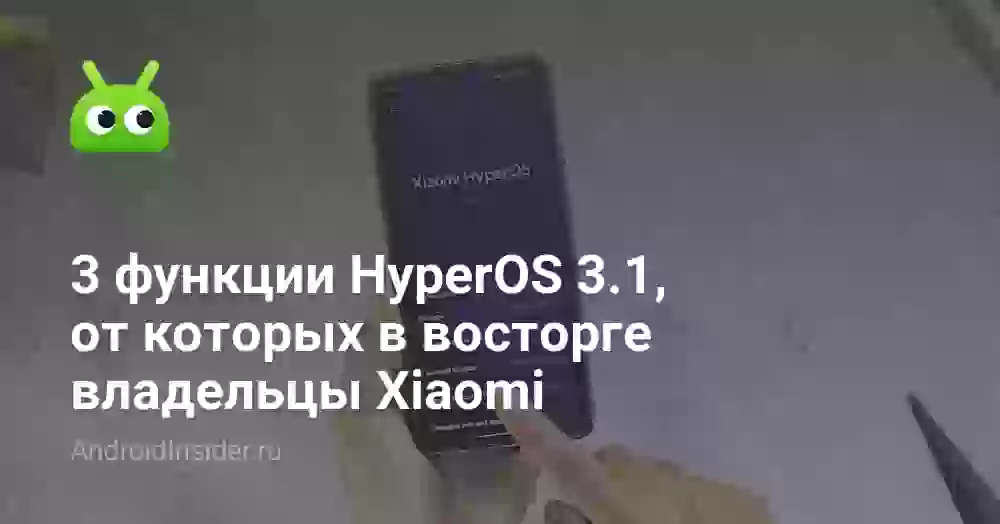 3 функции HyperOS 3.1, от которых в восторге владельцы Xiaomi