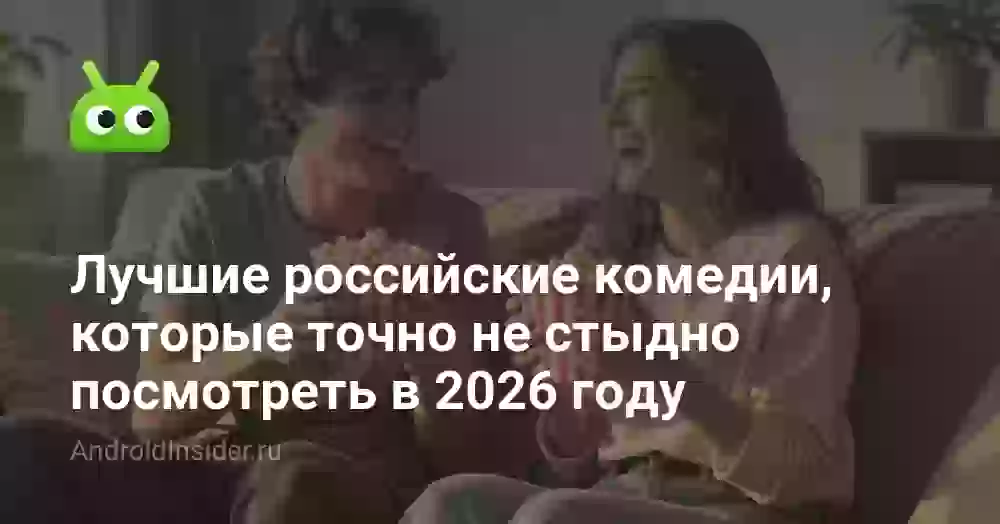 Лучшие российские комедии, которые точно не стыдно посмотреть в 2026 году
