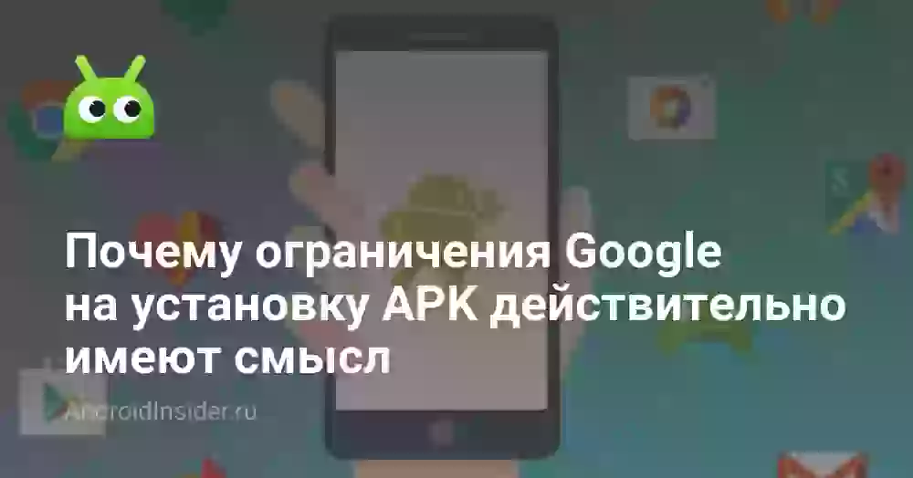 Почему ограничения Google на установку APK действительно имеют смысл