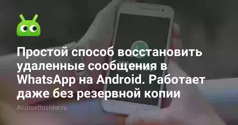 Как восстановить удаленные сообщения в Ватсапе без резервной копии