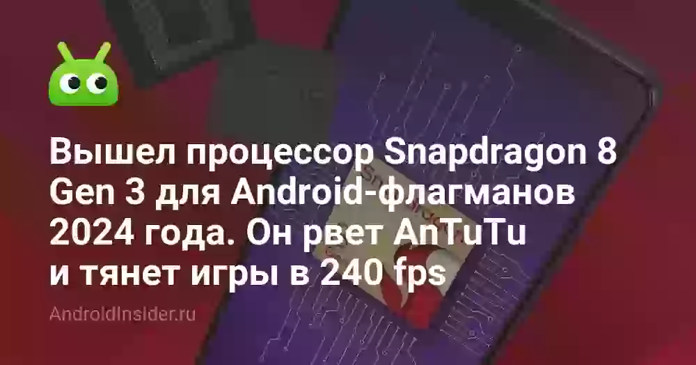 Вышел процессор Snapdragon 8 Gen 3 для Android-флагманов 2026 года. Он рвет AnTuTu и тянет игры в 240 fps