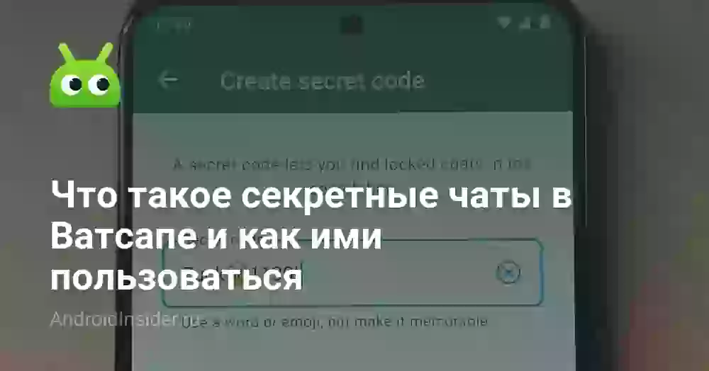 Что такое секретные коды в Ватсапе и как ими пользоваться