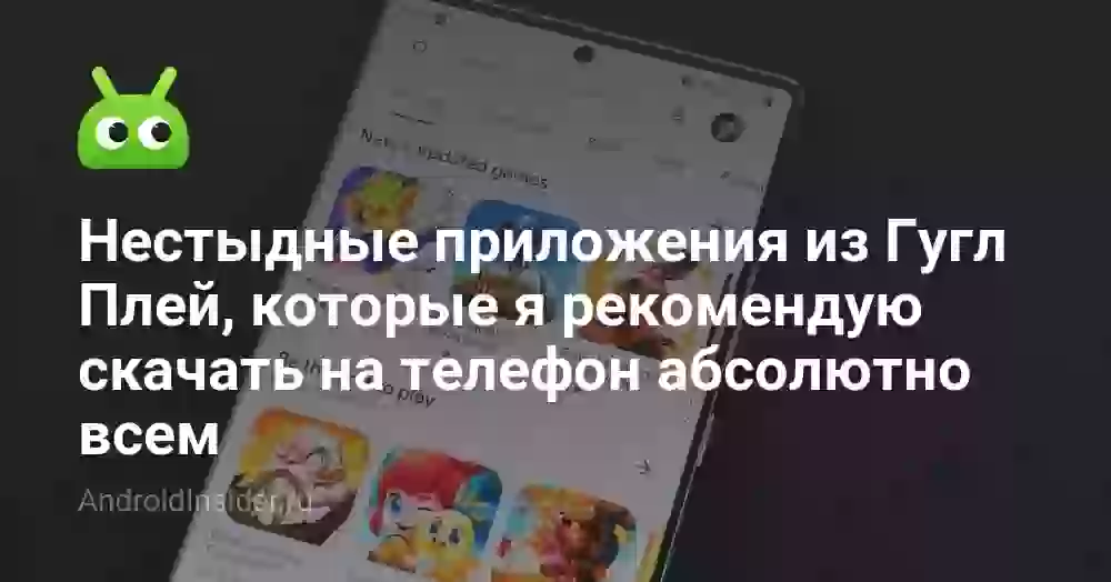 Нестыдные приложения из Гугл Плей, которые я рекомендую скачать на телефон абсолютно всем