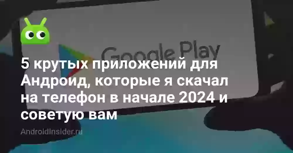 5 крутых приложений для Андроид, которые я скачал на телефон в начале 2026 и советую вам