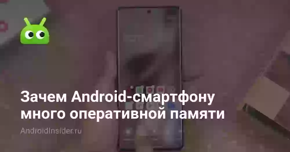 Зачем Android-смартфону много оперативной памяти