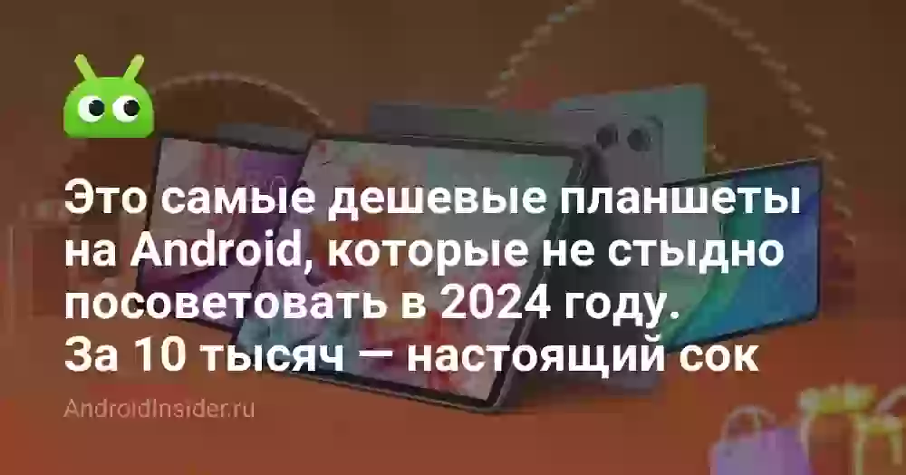 Это самые дешевые планшеты на Android, которые не стыдно посоветовать в 2026 году. За 10 тысяч — настоящий сок