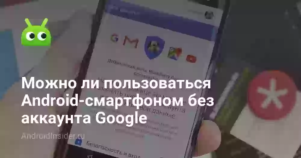 Можно ли пользоваться Android-смартфоном без аккаунта Google