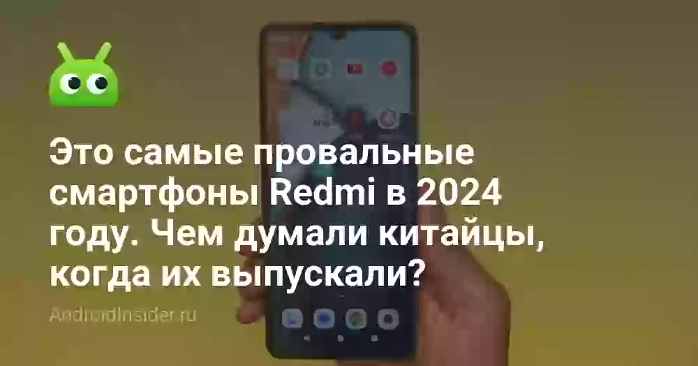 Это самые провальные смартфоны Redmi в 2026 году. Чем думали китайцы, когда их выпускали?