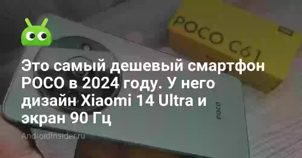 Это самый дешевый смартфон POCO в 2024 году. У него дизайн Xiaomi 14 Ultra и экран 90 Гц