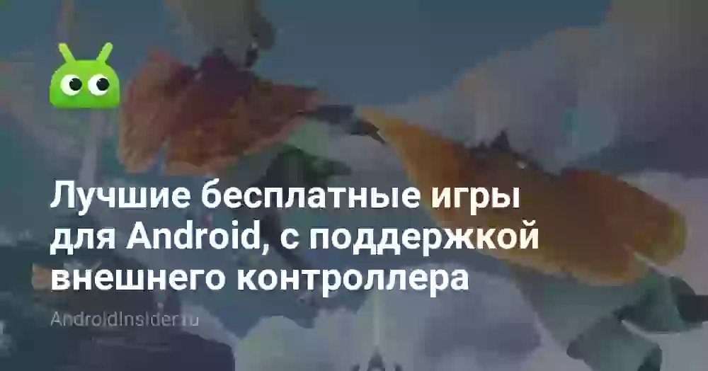 Лучшие бесплатные игры для Android, c поддержкой внешнего контроллера