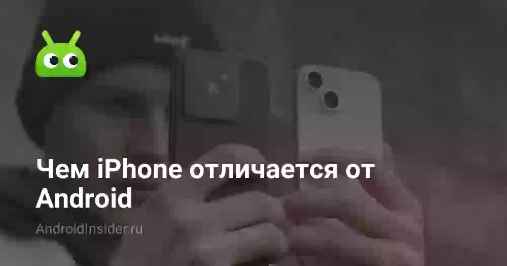 Чем iPhone отличается от Android