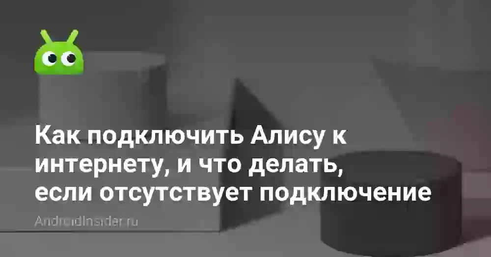 Как подключить Алису к интернету и почему нет подключения