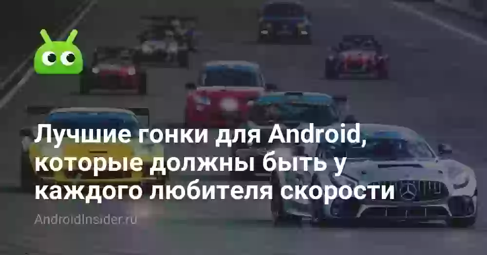 Лучшие гонки для Android, которые должны быть у каждого любителя скорости
