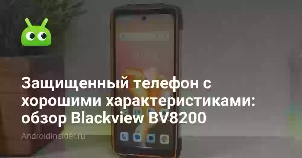 Защищенный телефон с хорошими характеристиками: обзор Blackview BV8200