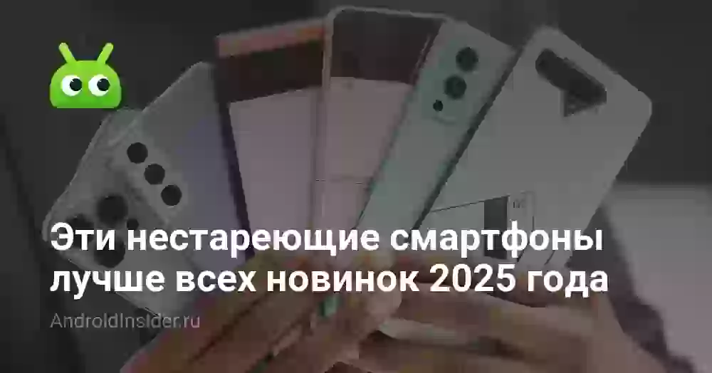 Эти нестареющие смартфоны лучше всех новинок 2026 года