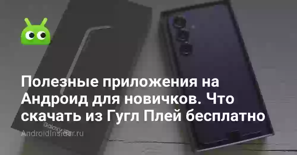 Полезные приложения на Андроид для новичков. Что скачать из Гугл Плей бесплатно