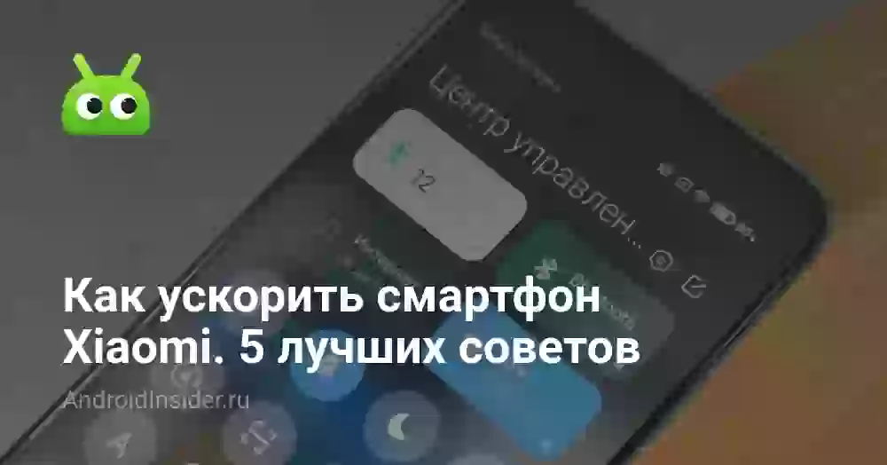 Как ускорить смартфон Xiaomi. 5 лучших советов
