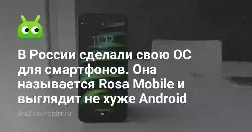 В России сделали свою ОС для смартфонов. Она называется Rosa Mobile и выглядит не хуже Android