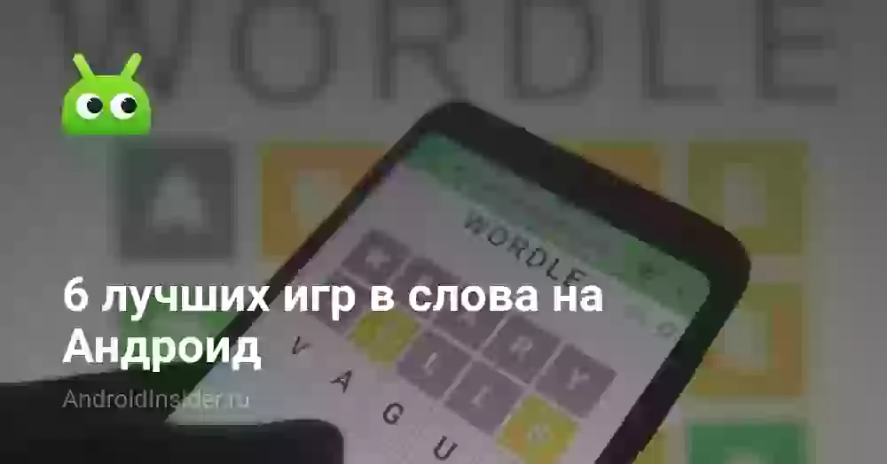6 лучших игр в слова на Андроид