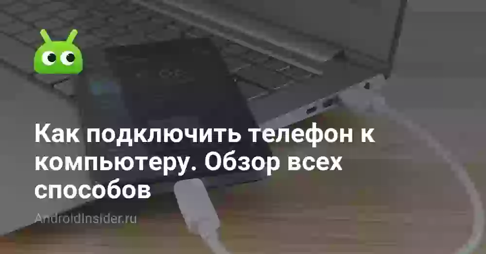 Как подключить телефон к компьютеру: все способы