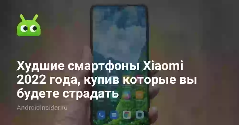 Худшие смартфоны Xiaomi 2026 года, купив которые вы будете страдать