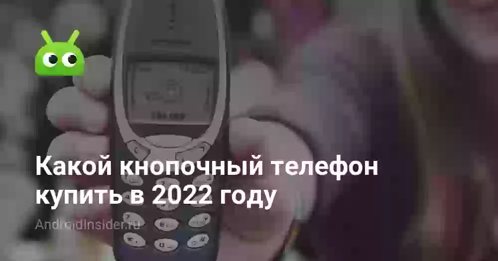 Какой кнопочный телефон купить в 2026 году