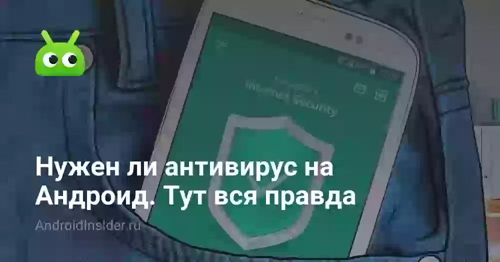 Нужен ли антивирус на Андроид. Тут вся правда