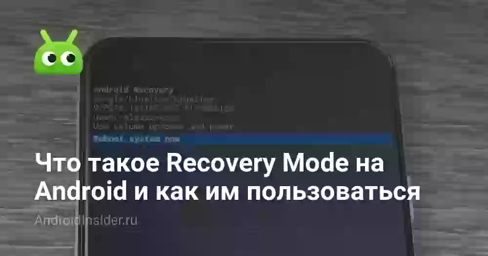 Recovery Mode на Android: что это и как пользоваться