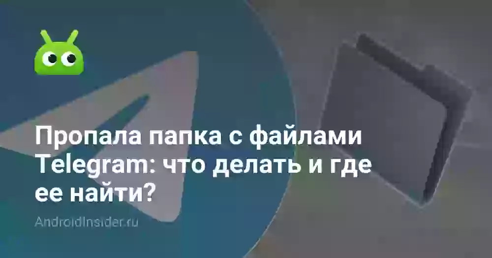 Куда Телеграм сохраняет файлы и где их найти на Android?