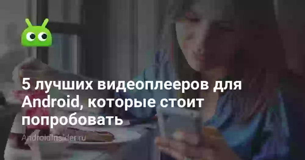 5 лучших видеоплееров для Android, которые стоит попробовать