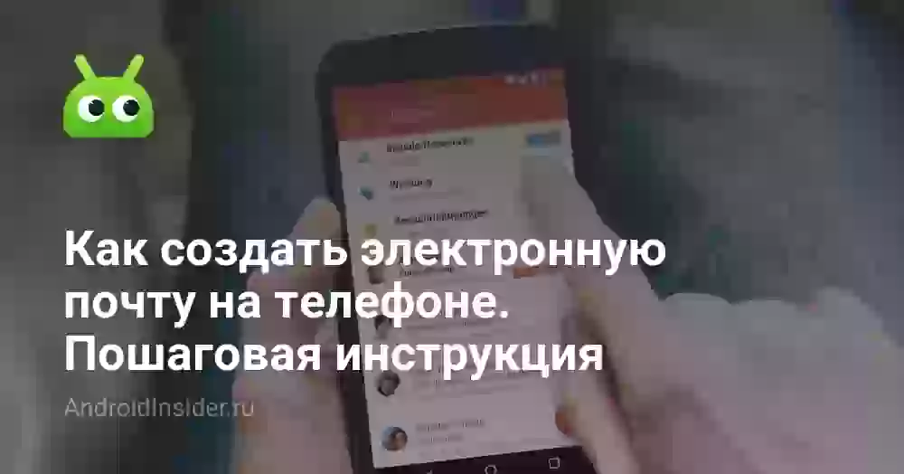 Как создать электронную почту на телефоне. Пошаговая инструкция