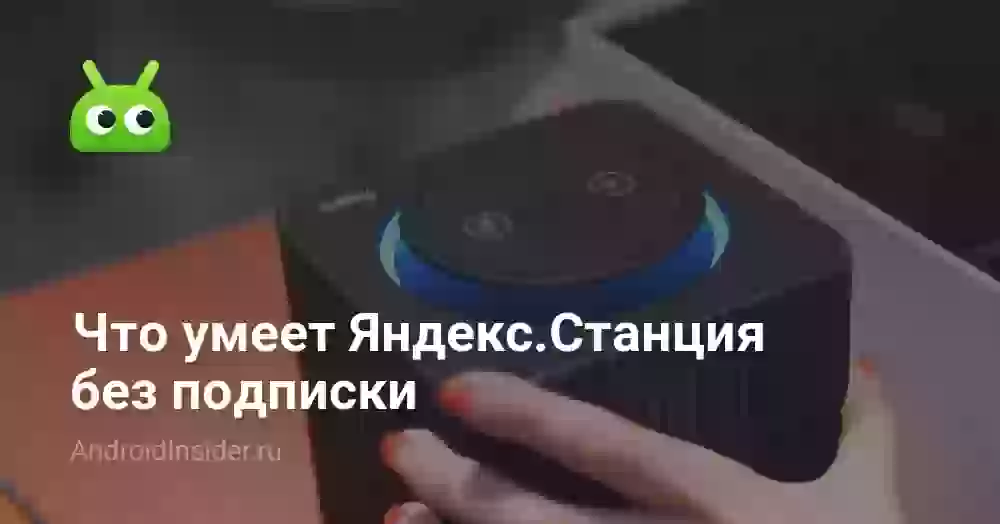 Что умеет Яндекс.Станция без подписки