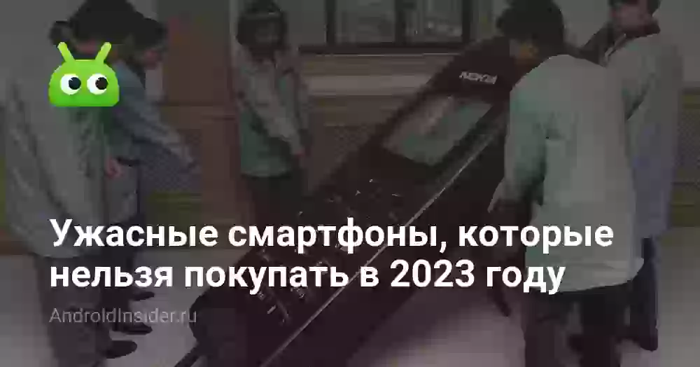 Ужасные смартфоны, которые нельзя покупать в 2023 году