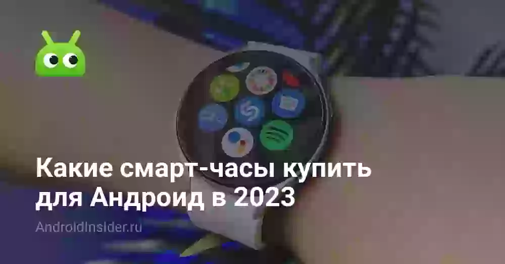 Какие смарт-часы купить для Андроид в 2023